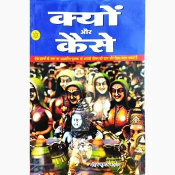Kyon Aur Kaise Book (क्यों और कैसे पुस्तक)