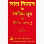 Lal Kitab Ke Swarnim-Sutra Book (लाल किताब के स्वर्णिम-सूत्र पुस्तक)