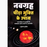 Navagraha Peeda-Mukti Upay Book (नवग्रह पीड़ा-मुक्ति उपाय पुस्तक)