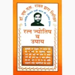Ratn Jyotish Upay Book (रत्न ज्योतिष उपाय पुस्तक)