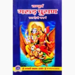 Sampurn Garud Puran Book (सम्पूर्ण गरुड़ पुराण पुस्तक)