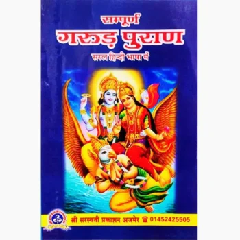 Sampurn Garud Puran Book (सम्पूर्ण गरुड़ पुराण पुस्तक)