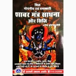 Shabar Mantra Sadhana-Siddhi Book (शाबर मंत्र साधना-सिद्धि पुस्तक)