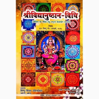 Shri Vidya Anushthan Book (श्रीविद्यानुष्ठान पुस्तक)