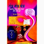 Tantra-Mantra Yantra Book (तंत्र-मंत्र यंत्र पुस्तक)