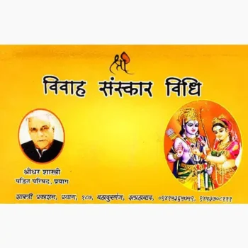 Vivah Sanskar Vidhi Book (विवाह संस्कार विधि पुस्तक)