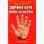Aapka Hath Aapka Sacha Mitra Book आपका हाथ आपका सच्चा मित्र पुस्तक