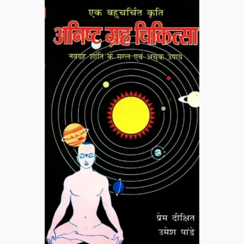 Anisht Graha Chikitsa Book (अनिष्ट ग्रह चिकित्सा पुस्तक)