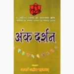 Ank Darshan Book (अंक दर्शन पुस्तक)