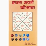 Dwadash Bhavano Ki Gatha Book, द्वादश भवनों की गाथा पुस्तक