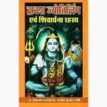 Dwadash Jyotirling Book (द्वादश ज्योतिर्लिंग पुस्तक)