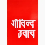 Govind Uvach Book (गोविन्द उवाच पुस्तक)