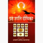 Graha Shanti Dipika Book (ग्रह शांति दीपिका पुस्तक)