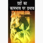 Graho-ka Kaambhav Par Prabhav Book (ग्रहो-का कामभाव)