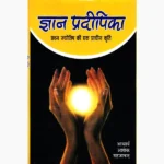 Gyan Pradipika Book (ज्ञान प्रदीपिका पुस्तक)