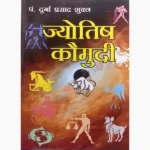 Jyotish Kaumudi Book (ज्योतिष कौमुदी पुस्तक)