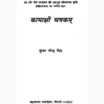 Kamakshi Chashakam Book (कामाक्षी चषकम पुस्तक)