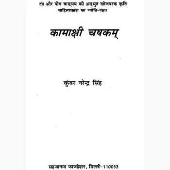 Kamakshi Chashakam Book (कामाक्षी चषकम पुस्तक)