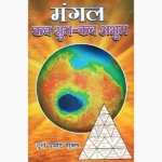 Mangal Kab Shubh-Kab Ashubh (मंगल कब शुभ-कब अशुभ)