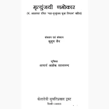 Mrityunjaya Namokar Book (मृत्युंजयी णमोकार पुस्तक)