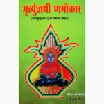 Mrityunjaya Namokar Book (मृत्युंजयी णमोकार पुस्तक)