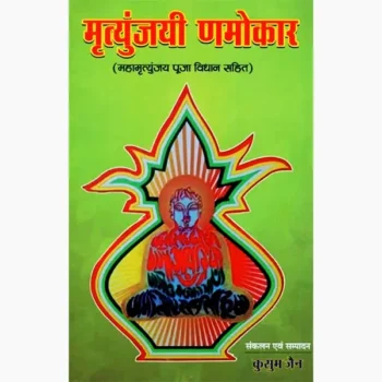 Mrityunjaya Namokar Book (मृत्युंजयी णमोकार पुस्तक)