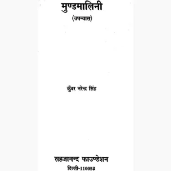 Mundamalini Book (मुंडमालिनी पुस्तक)