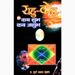 Rahu Ketu Book (राहु केतु पुस्तक)