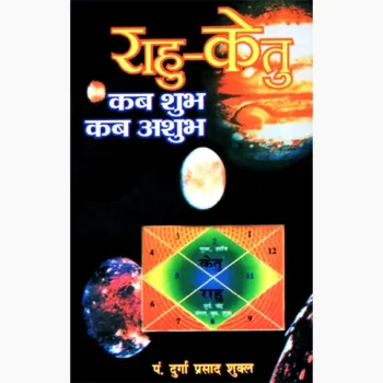 Rahu Ketu Book (राहु केतु पुस्तक)