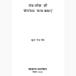 Romanchak Satya Kathayen Book (रोमांचक सत्य कथाएं पुस्तक)