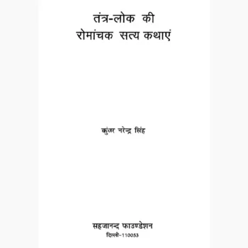 Romanchak Satya Kathayen Book (रोमांचक सत्य कथाएं पुस्तक)