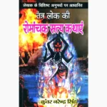 Romanchak Satya Kathayen Book (रोमांचक सत्य कथाएं पुस्तक)