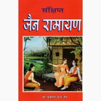 Sankshipt Jain Ramayan Book (संक्षिप्त जैन रामायण पुस्तक)