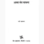 Shabar Mantra Sadhana Book (शाबर मंत्र साधना पुस्तक)