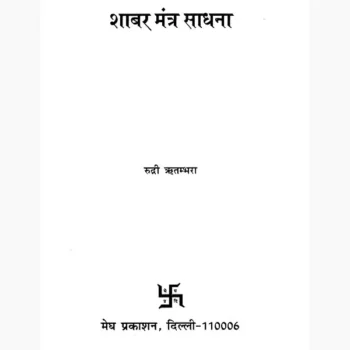 Shabar Mantra Sadhana Book (शाबर मंत्र साधना पुस्तक)