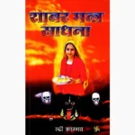 Shabar Mantra Sadhana Book (शाबर मंत्र साधना पुस्तक)