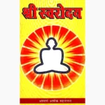 Shree Swarodaya Book (श्री स्वरोदय पुस्तक)