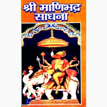 Shri Manibhadra Sadhana Book (श्री मणिभद्र साधना पुस्तक)