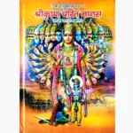Shri-krishna Charit Manas Book (श्रीकृष्ण चरित मानस पुस्तक)