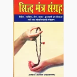 Siddha Mantra Sangrah Book (सिद्ध मंत्र संग्रह पुस्तक)