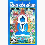Siddha Tantra Sangrah Book (सिद्ध तंत्र संग्रह पुस्तक)