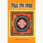 Siddha Yantra Sangrah Book (सिद्ध यंत्र संग्रह पुस्तक)
