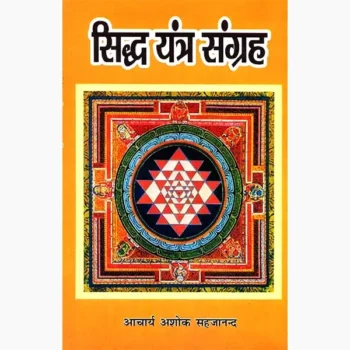 Siddha Yantra Sangrah Book (सिद्ध यंत्र संग्रह पुस्तक)