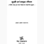 Sukhi Evam Smridh-Jivan Book (सुखी एवं समृद्ध-जीवन पुस्तक)