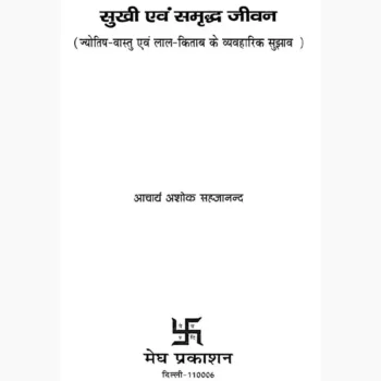Sukhi Evam Smridh-Jivan Book (सुखी एवं समृद्ध-जीवन पुस्तक)
