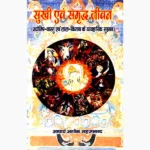 Sukhi Evam Smridh-Jivan Book (सुखी एवं समृद्ध-जीवन पुस्तक)