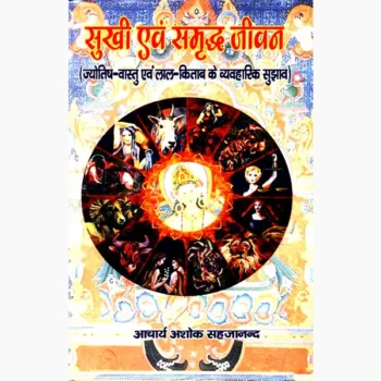 Sukhi Evam Smridh-Jivan Book (सुखी एवं समृद्ध-जीवन पुस्तक)