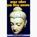 Swar-Yog Ek Divya Sadhana (स्वर-योग एक दिव्य साधना)