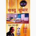 Vastu Sudhar Book (वास्तु सुधार पुस्तक)