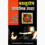Vastudosh Aadhyatmik Upchar Book (वास्तुदोष)